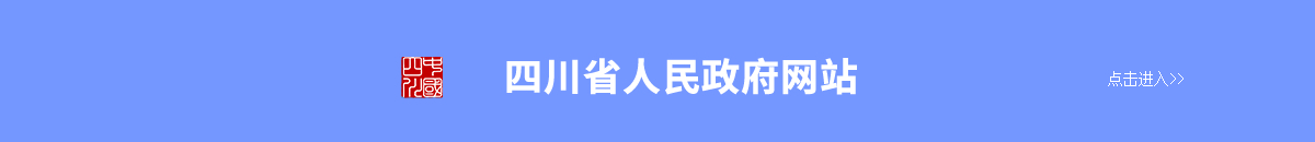 四川省人民政府網站