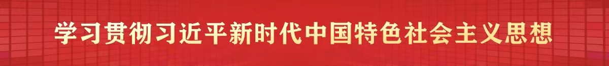 深入開展學習貫徹習近平新時代中國特色社會主義思想主題教育